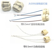 大G9 陶瓷光身 灯头灯座 VDE 美规 厂价直销