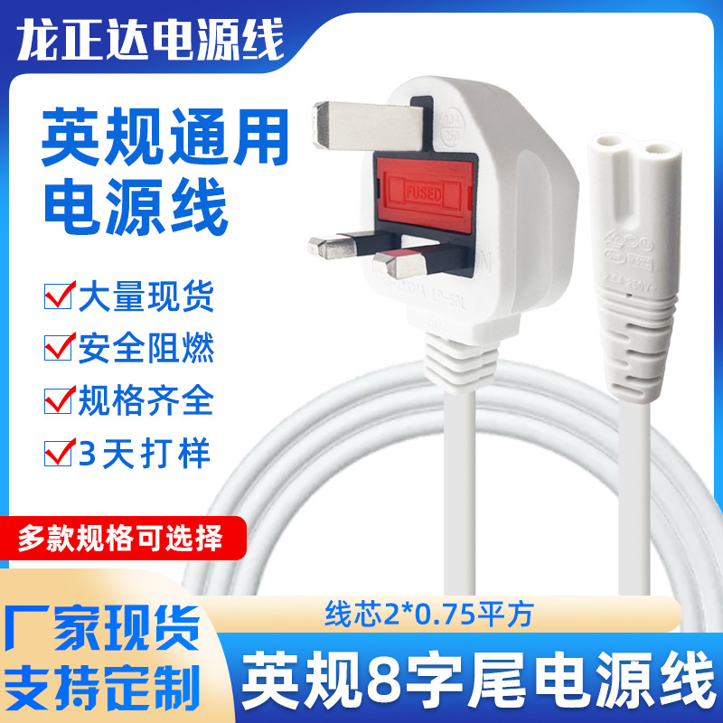 带保险丝英规电源线插头 香港英国两芯BS认证8字尾白色英规电源线