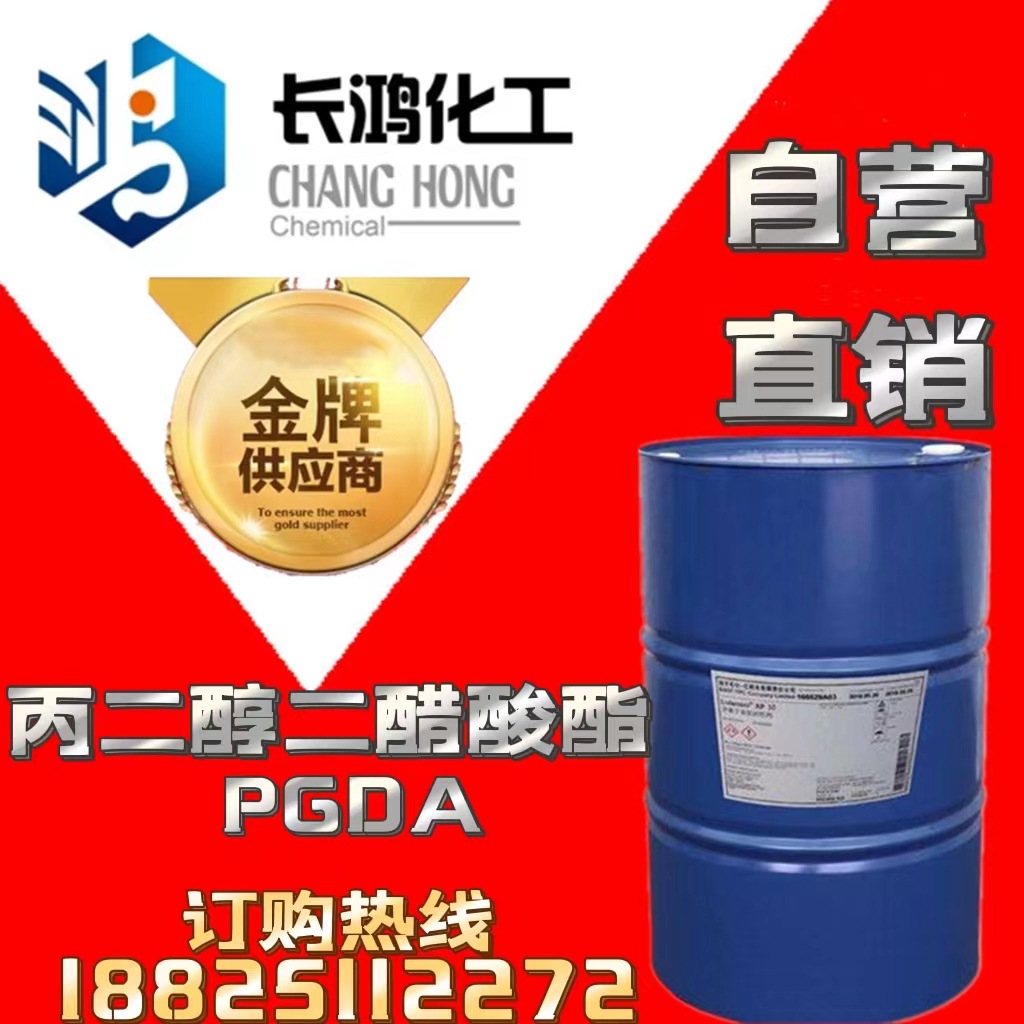 自营直销 丙二醇二醋酸酯（PGDA）陶氏原装 咨询020-82165995