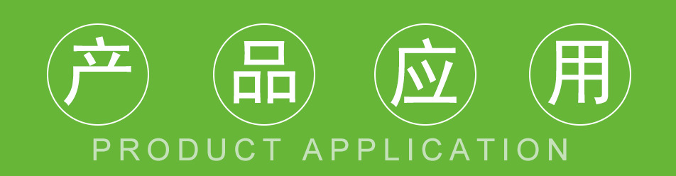产品应用.jpg