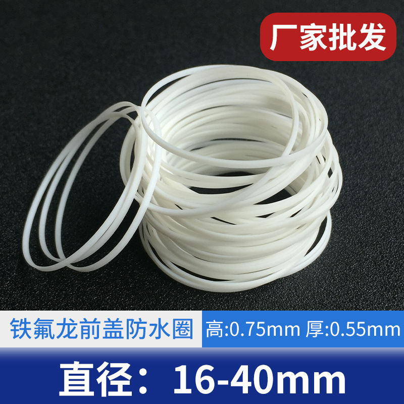 白色防水圈内径16-40高0.75厚0.55mm铁氟龙前盖胶圈批发手表配件