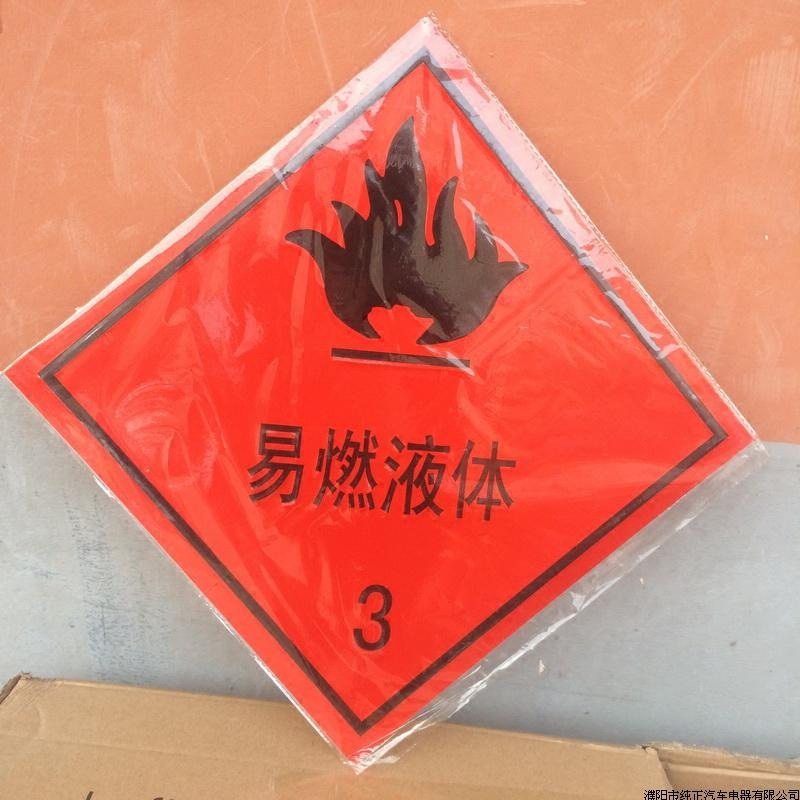 易燃液体3 气体2警示标志牌危险品运输车警告贴铝板反光标识