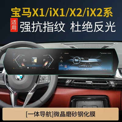Car interior film, Suitable for 26 BMW models: X3 central - bmw-x1ix1x2ix22-series-dalian-screen-fingerprint-free-matte-tempered-film