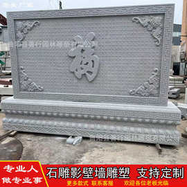 石雕花岗岩影壁墙汉白玉晚霞红青石仿古浮雕壁画庭院别墅装饰摆件