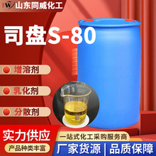 司盘80表面活性剂失水山梨糖醇脂肪酸酯s-80乳化剂分散剂司盘80