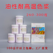 油性耐高温环保色浆1-2公斤装高浓度260-300°C度环氧树脂PVC滴塑