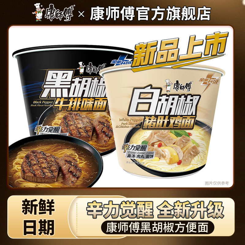 康师傅新款方便面泡面桶12桶黑椒牛排面桶装混装黑白胡椒速食辣味