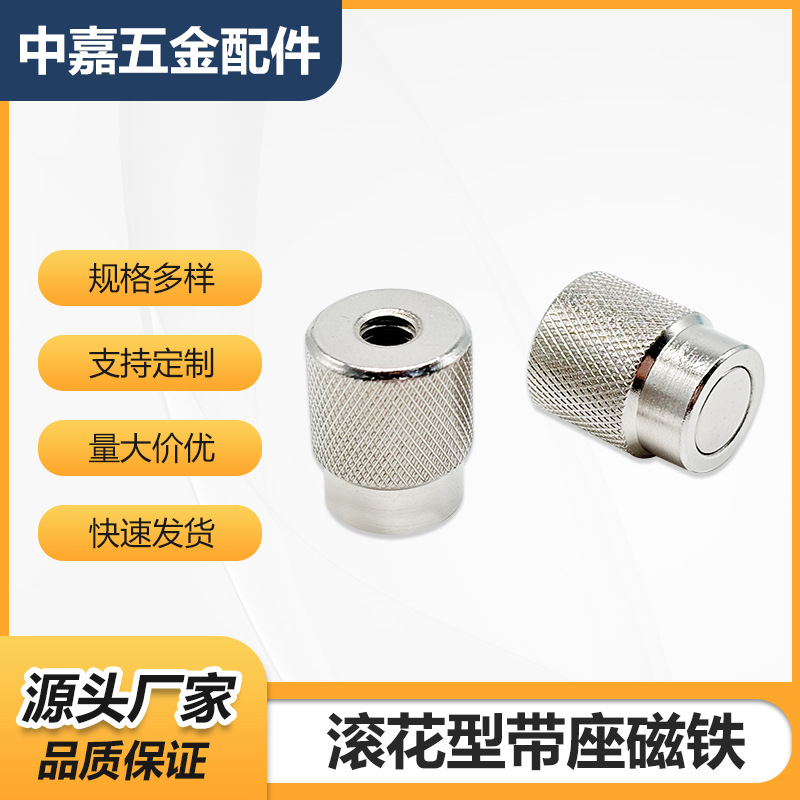 厂家批发强磁螺纹外圆带座磁铁滚花型旋钮替换MGR磁铁强力钕现货