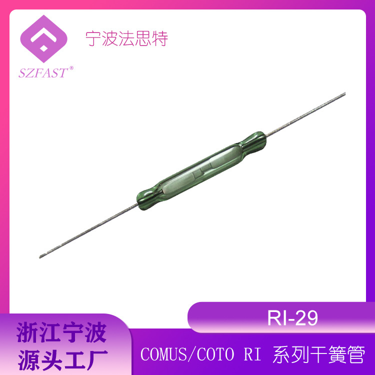 干簧管RI-29 COMUS/COTO  磁簧管 磁簧开关 常开 Φ1.8*13.5mm