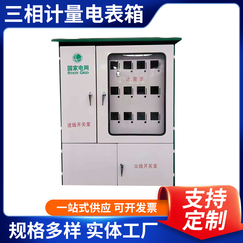 厂家供应电表柜 三相计量电表箱 电网计量周转箱子周转柜配电箱