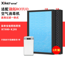 适配融拓ROTUO空气消毒机RT800-KJ01过滤网除甲醛异味烟味过滤芯