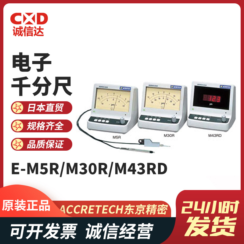 日本ACCRETECH东京精密 E-M5R E-M30R高精度小型紧凑式仪表千分尺