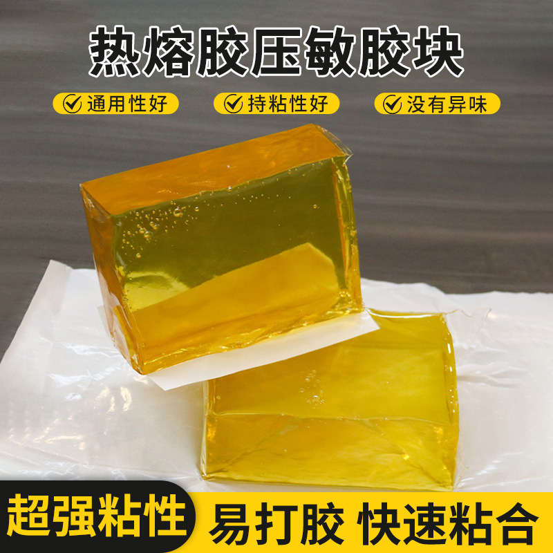 热熔压敏胶超粘不拉丝压敏胶礼品盒快递袋粘合通用型敏胶块封口胶