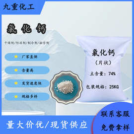 工业级二水氯化钙现货批发  74%含量二水片状氯化钙厂家 用途广泛