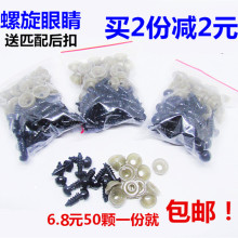 包邮螺纹脚玩具配件眼睛带垫圈毛线钩织玩偶动物眼睛玩偶眼睛