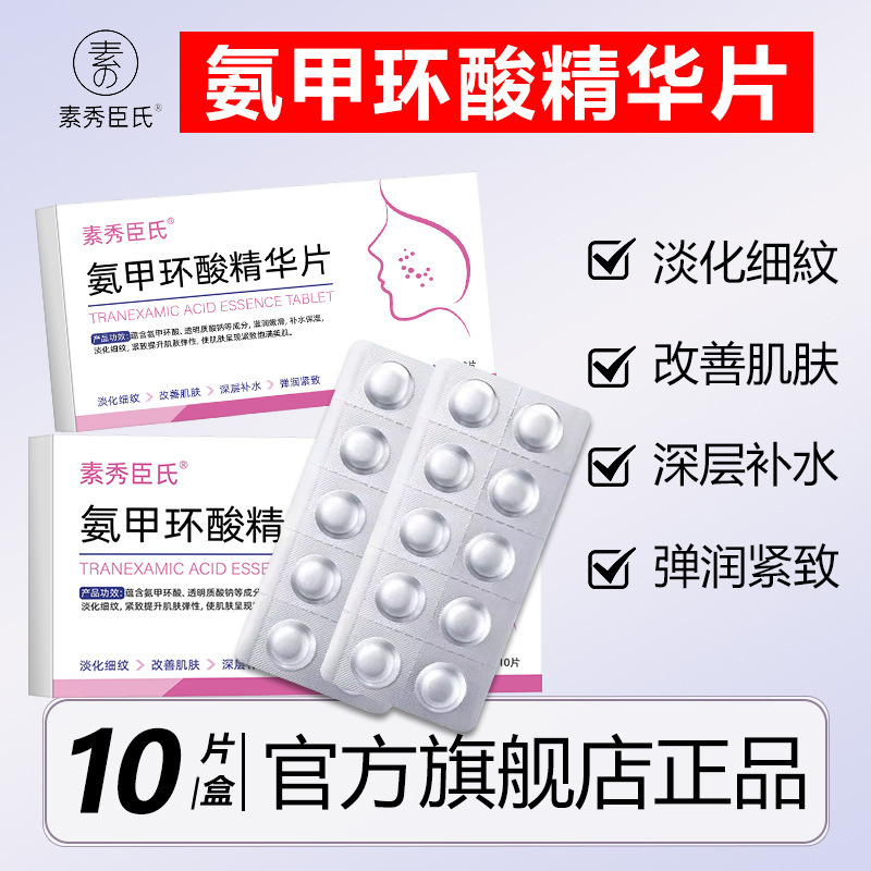 素秀臣氏氨甲环酸精华片弹润紧致淡化细纹深层补水固态冻干精素秀