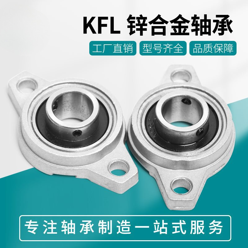 锌合金带座小轴承菱形座KFL08 000 001 002 003 004 005 006卧式