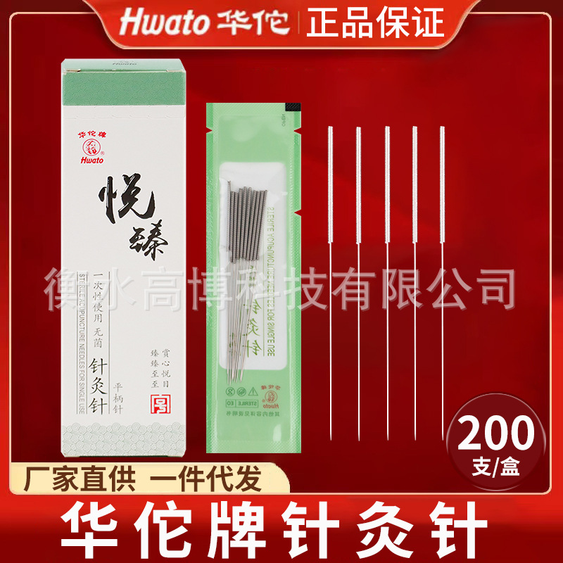 华佗牌悦臻针灸针一次性使用医用无菌针灸针非银平柄200支装毫针