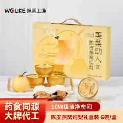 中秋節ギフト 柑皮燕窩梨煮込み 即席6杯入りギフトボックス卸売 雪梨銀耳湯氷砂糖燕窩梨煮込み