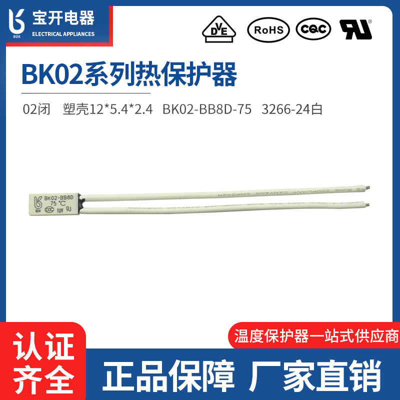BK02-BB8D系列12mm塑壳常闭电机水泵风机线路板过热过流保护开关