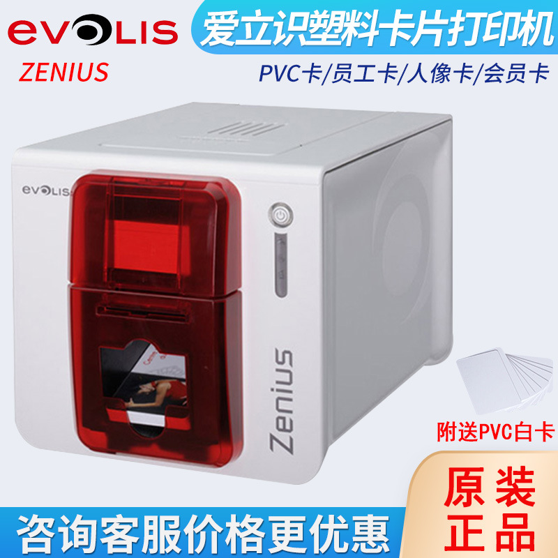 EVOLIS爱立识ZENIUS证卡打印机员工证人像会员PVC塑料卡片打印机