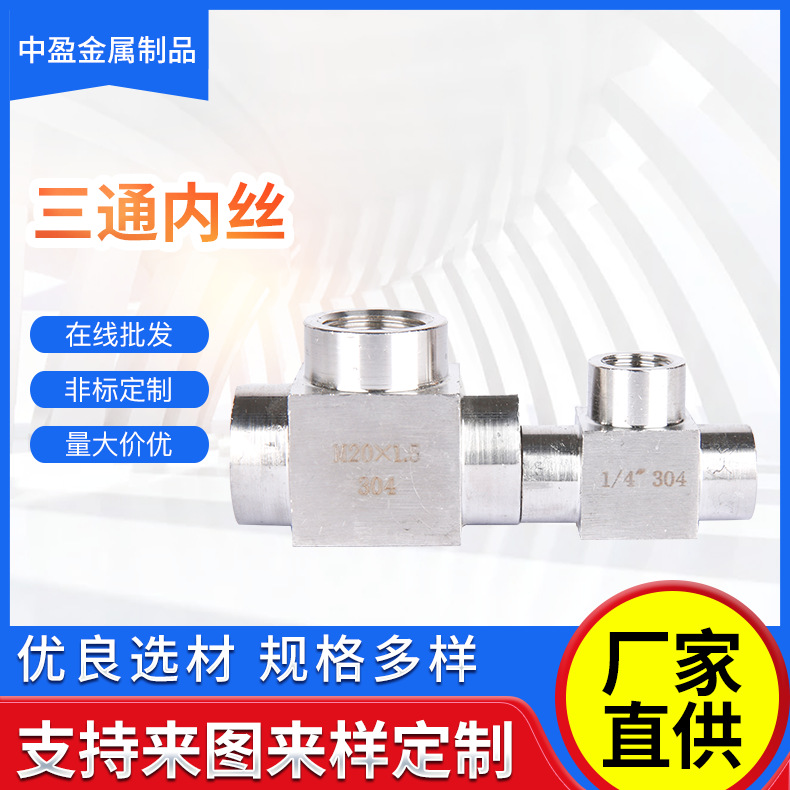 304不锈钢三通接头内螺纹内牙4分dn15M20*1.5密封双头耐压丝扣