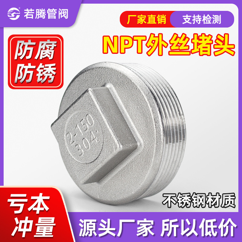 不锈钢丝口美标NPT外丝四角堵头/316L外丝闷头内塞头SUS3044分6分