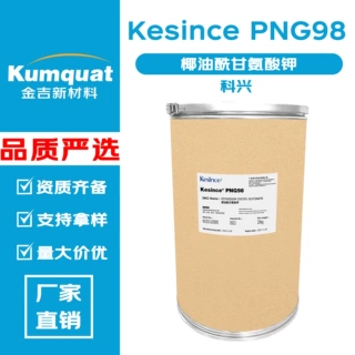 科兴 Kesince PNG98  起泡剂 椰油酰甘氨酸钾氨基酸起泡剂