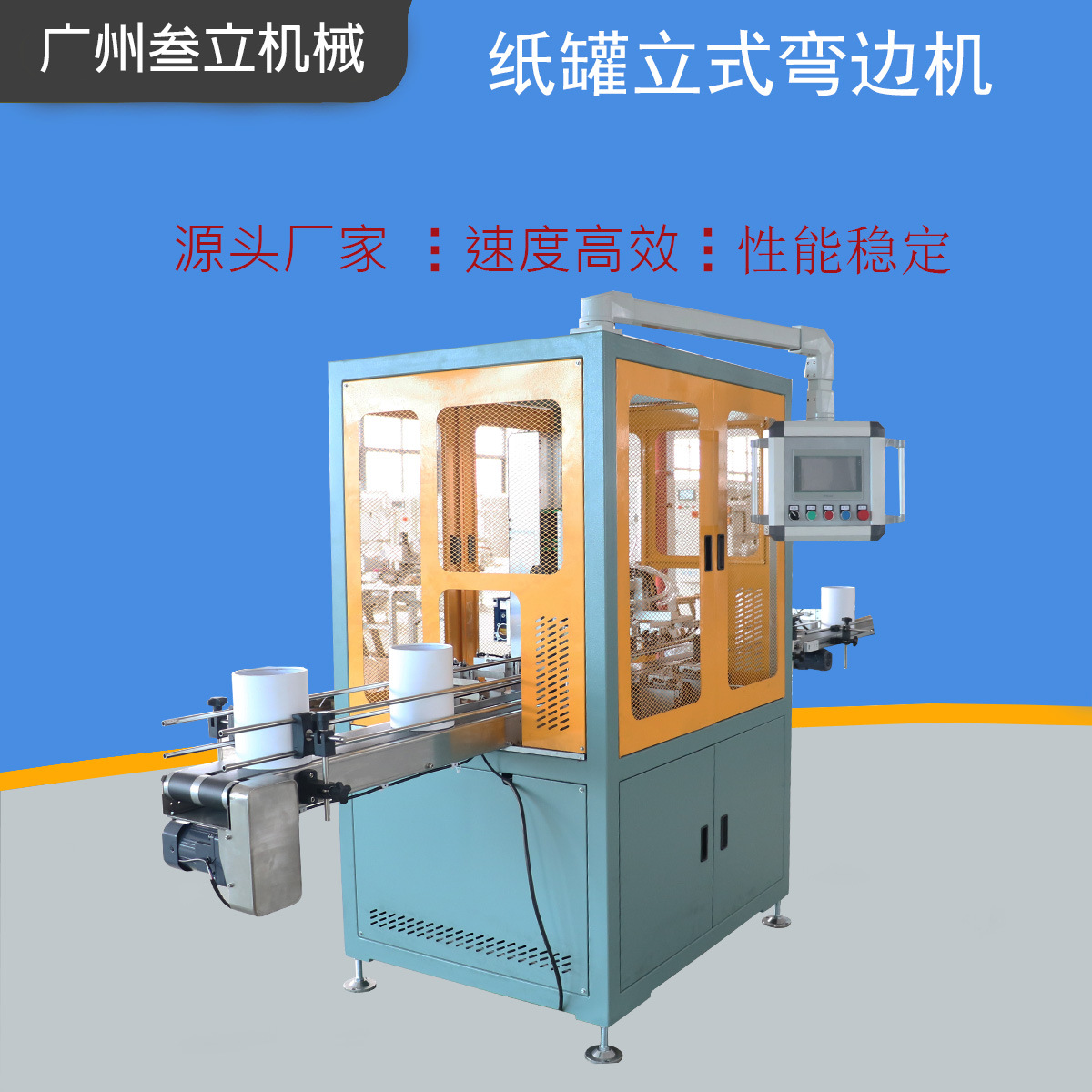 源头厂家高速180度360度纸罐弯边机礼品盒茶叶罐卷边机内侧高效弯