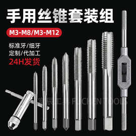 跨境手用丝锥丝攻套装5PC/7PC丝锥扳手棘轮绞手M3-M8/M12直槽丝锥