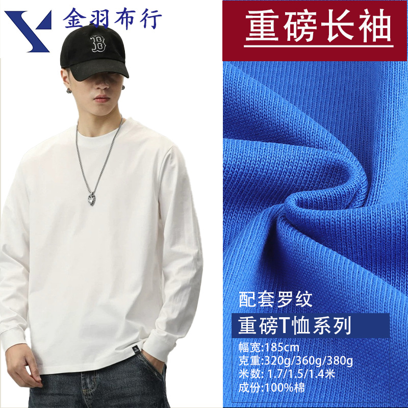 360g重磅长袖平纹汗布 潮牌男女装打底衫厚实挺阔 高克重布料针织