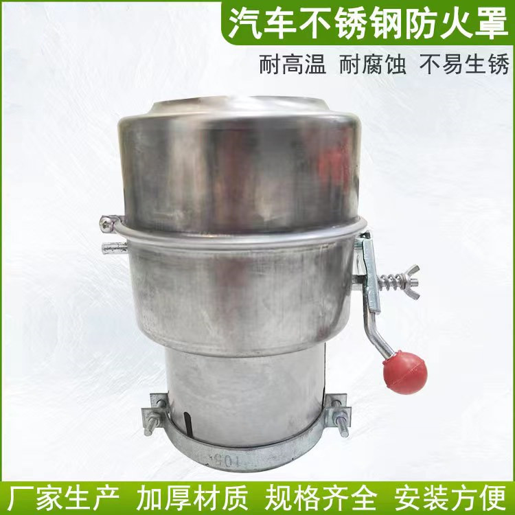 长期佩戴型防火帽汽车排气管不锈钢防火帽304不锈钢开关式阻火器