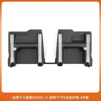 Suitable for Six-Seater Model Yl Tesla, Full Coverage Anti-Kick Corner Protection Accessories under the Seats, Cross-Border Wholesale (Other Car Modifications) - 6-seater-yl-seat-under-seat-corner-protector-full-package-tpe-model-4-piece-set