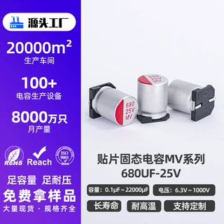 厂家批发贴片固态电容电子电器高频低阻长寿命680uf 25v铝电解电