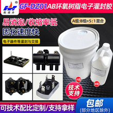 GF-DZ01双组分环氧树脂电子灌封胶AB组LED电子产品用胶粘剂厂家