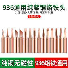 厂家通用900纯铜烙铁头纯紫铜936烙铁咀无磁焊接喇叭烙铁头