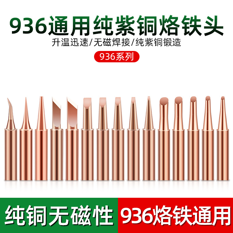 厂家通用900纯铜烙铁头纯紫铜936烙铁咀无磁焊接喇叭烙铁头