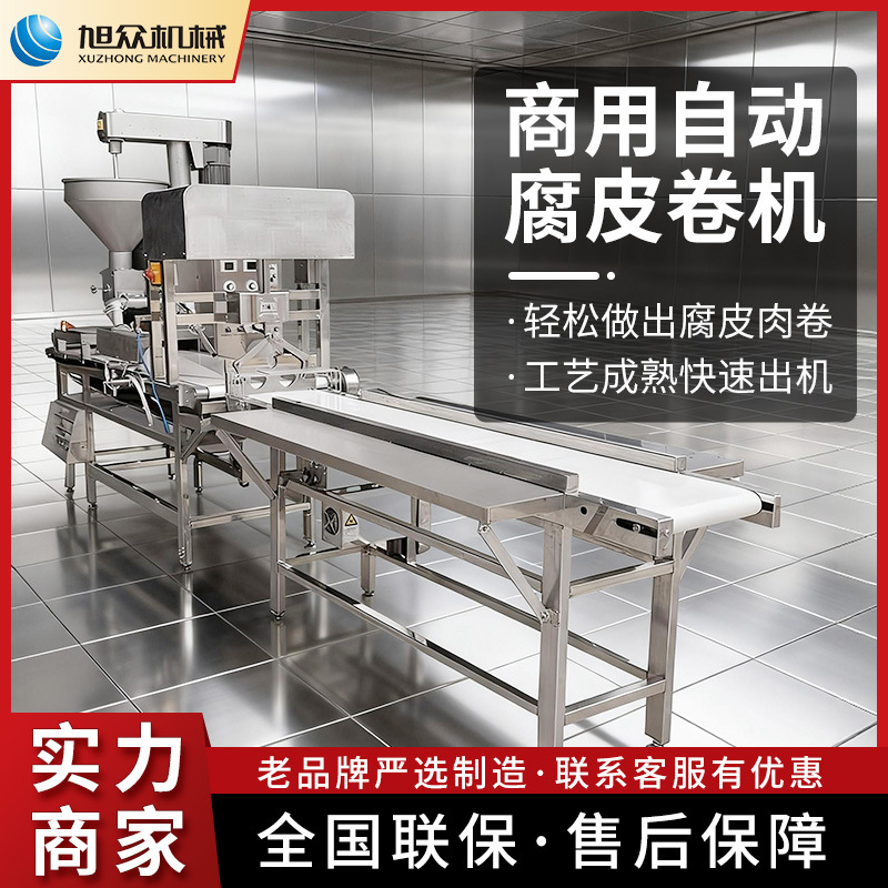 旭众全自动商用腐皮卷机福建五香卷潮汕肉条腐皮虾卷葱花肉类设备