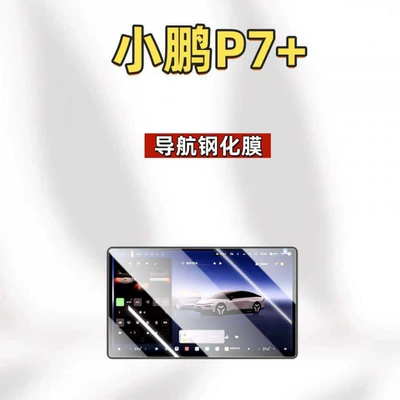 accessories modification parts, Car interior film - suitable-for-26-models-of-xpeng-p7navigationultra-clear-tempered-film
