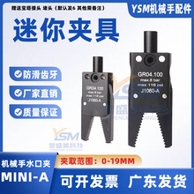 机械手夹具MINI-A水口夹注塑夹具上下料夹机械夹气动夹夹具