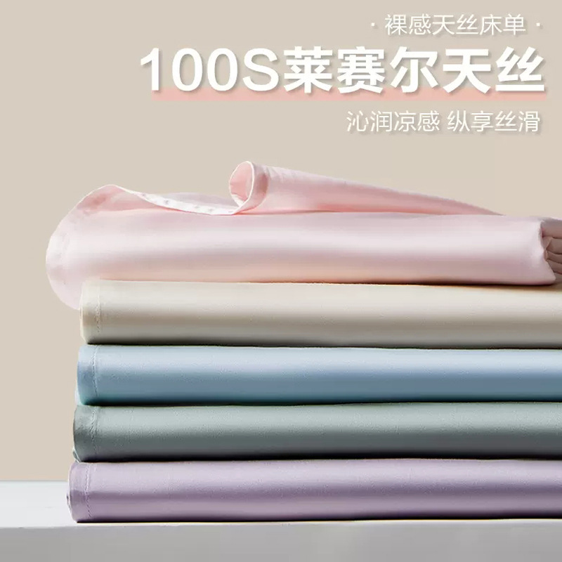 A類100支萊賽爾天絲床單件純色春季冰絲被單枕套三件套夏天高級感