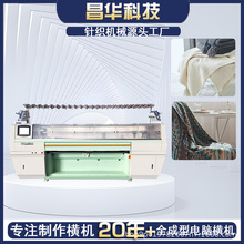 昌华电脑横机爆单款 超高性价比 全成型标准尺寸粗细针HP款豪华款