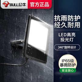 公牛LED投光灯防水照明灯户外庭院灯探照灯广告灯室外聚光投射灯