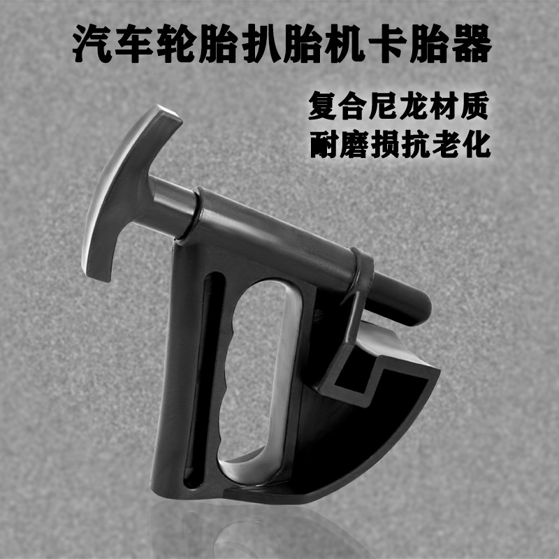 扒胎机辅助器扒胎机卡胎器轮毂辅助上胎器 汽车轮胎扒胎机拆装器