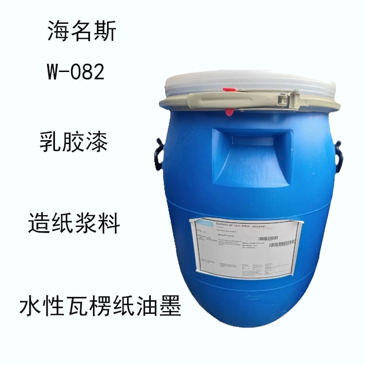 海名斯德谦W-082 消泡剂w-082 乳胶漆 造纸浆料 水性瓦楞纸油墨