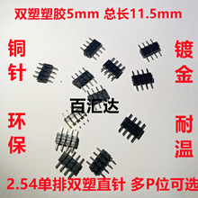 2.54mm间距单排双塑直针 5mm塑胶居中排针 2P/3/4/5/6/7/8/10-40P