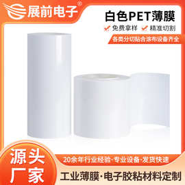 展前12um~350um标签用高遮光瓷白光白亮白色pet薄膜
