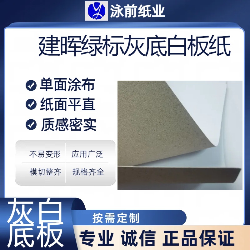 建晖绿标250.300.350.400克多规格单面涂布灰底白板纸