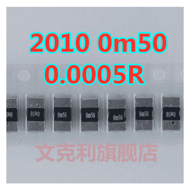 贴片采样合金电阻 旺诠2010 1% R0005 0.0005R 0.5毫欧 0m50 1W