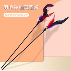 猫のおもちゃは猫の棒の猫のおもちゃの長い竿の七色の羽の鈴のペットの用品をからかいます。